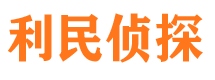 乐业利民私家侦探公司